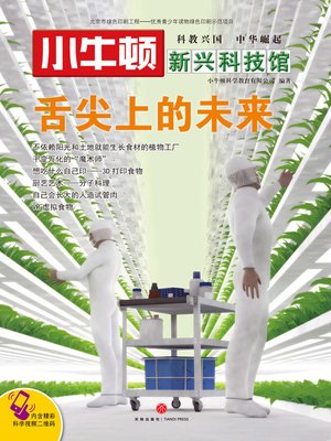 cover image of 小牛顿新兴科技馆舌尖上的未来